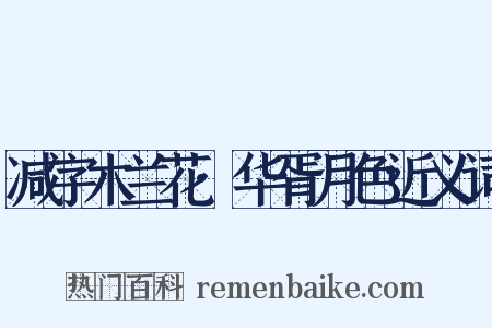 减字木兰花·华胥月色近义词是什么意思的图片